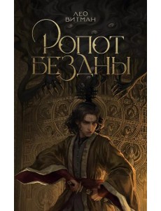 Ропот бездны: фантастический роман Ропот бездны: фантастический роман