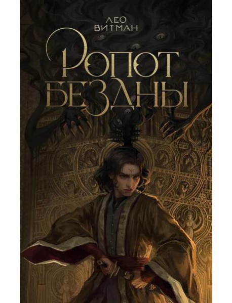 Ропот бездны: фантастический роман