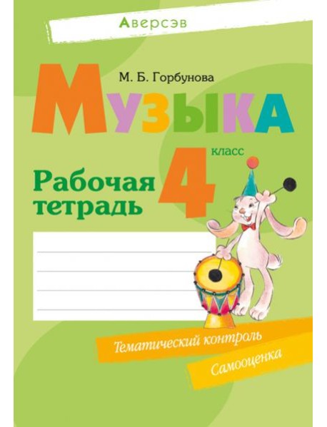 Музыка. 4 класс. Рабочая тетрадь