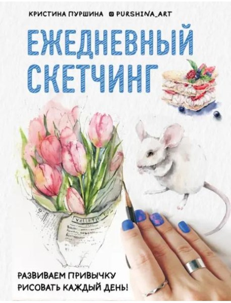 Ежедневный скетчинг: развиваем привычку рисовать каждый день