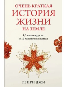 Очень краткая история жизни на Земле. 4,6 миллиарда лет в 12 лаконичных главах