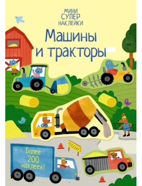 Машины и тракторы