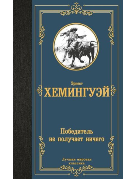 Победитель не получает ничего: сборник