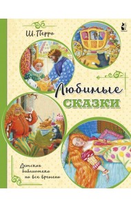 Любимые сказки