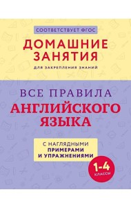 Все правила английского языка с наглядными примерами и упражнениями. 1-4 кл
