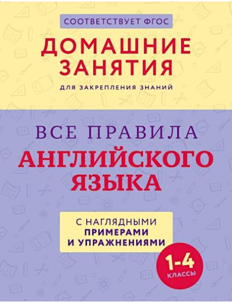 Все правила английского языка с наглядными примерами и упражнениями. 1-4 кл