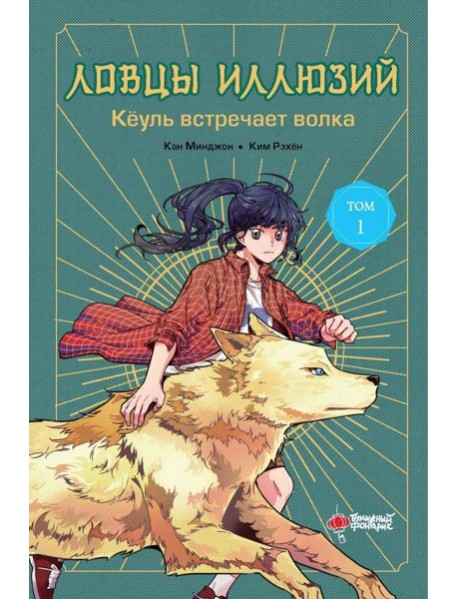 Ловцы иллюзий. Т. 1: Кеуль встречает волка