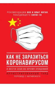 Как не заразиться коронавирусом и вести себя во время эпидемий. Иллюстрированный гайд