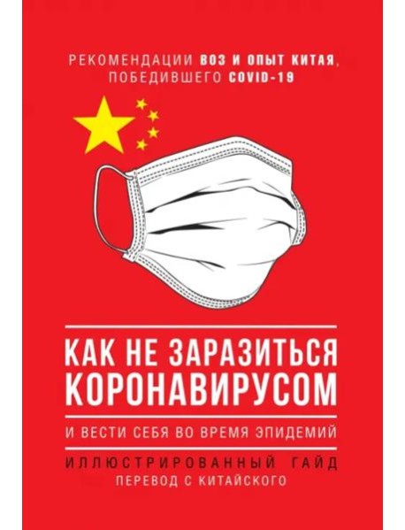 Как не заразиться коронавирусом и вести себя во время эпидемий. Иллюстрированный гайд