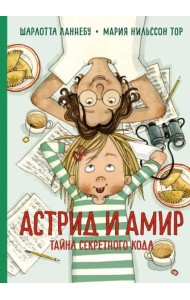 Астрид и Амир. Тайна секретного кода: повесть