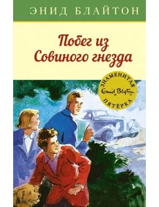 Побег из "Совиного гнезда"