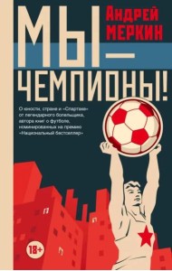 Мы - чемпионы!