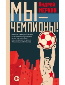 Мы - чемпионы!
