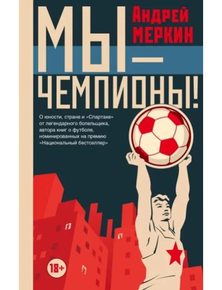 Мы - чемпионы!