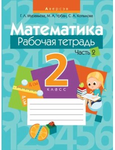 Математика. 2 класс. Рабочая тетрадь. В 2 частях. Часть 2