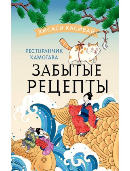 Ресторанчик Камогава. Забытые рецепты: роман
