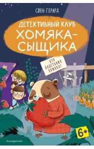 Кто подставил хомяка? (выпуск 3)