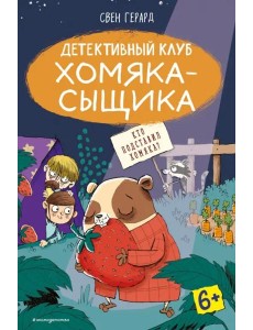 Кто подставил хомяка? (выпуск 3)