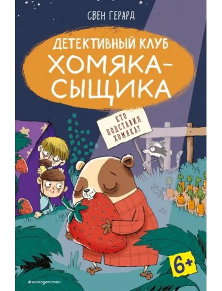 Кто подставил хомяка? (выпуск 3)