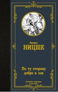 По ту сторону добра и зла