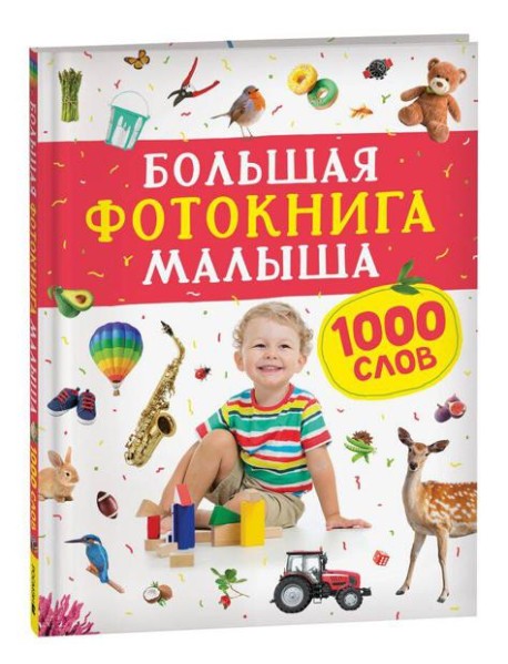 Большая фотокнига малыша. 1000 слов
