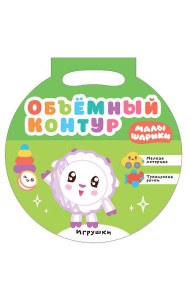 Малышарики. Объемный контур. Игрушки