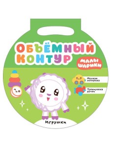 Малышарики. Объемный контур. Игрушки