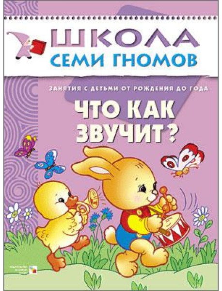 Школа Семи Гномов. Что как звучит? Занятия с ребенком от рождения до года
