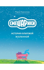 Смешарики. История культовой Вселенной