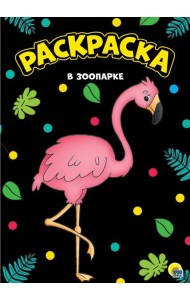 МОЯ РАСКРАСКА А4 чёрная. В ЗООПАРКЕ