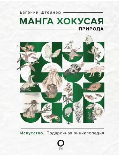 Манга Хокусая. Природа