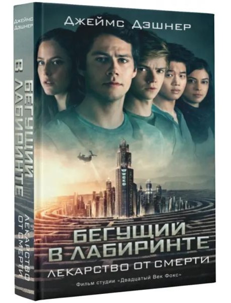 Бегущий в Лабиринте. Лекарство от смерти