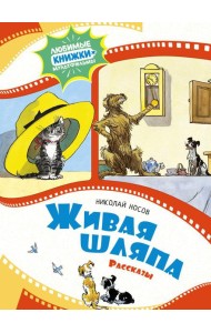 Живая шляпа: рассказы