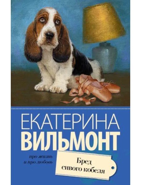 Бред сивого кобеля