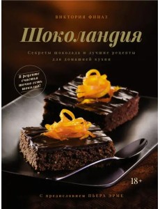 Шоколандия. Секреты шоколада и лучшие рецепты для домашней кухни