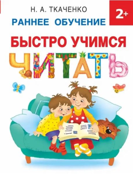 Быстро учимся читать. Раннее обучение. 2+