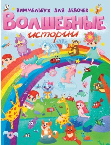 книги на картоне МАКСИ 235х315  7 разворотов. Волшебные истории. Виммельбух для девочек