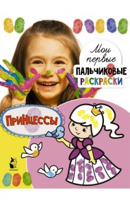 Принцессы