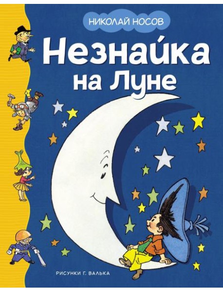 Незнайка на Луне: роман-сказка