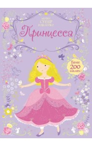 Принцесса