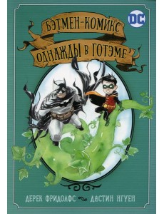 Бэтмен-комикс. Однажды в Готэме: графический роман