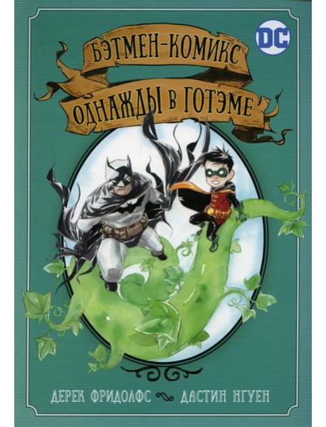 Бэтмен-комикс. Однажды в Готэме: графический роман