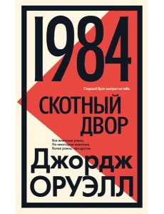 1984; Скотный двор: роман, повесть