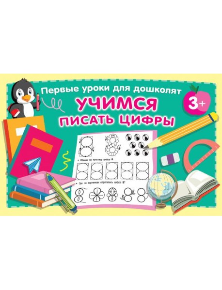 Учимся писать цифры