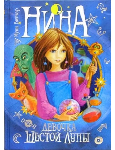 Нина - Девочка Шестой Луны