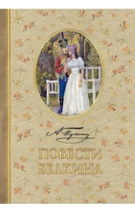 Повести Белкина