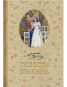 Повести Белкина