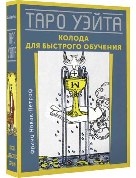 Таро Уэйта. Колода для быстрого обучения