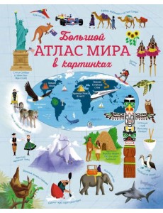 Большой атлас мира в картинках
