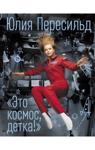 Это космос, детка!
